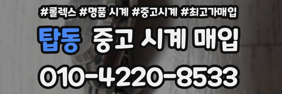 탑동 중고 시계 매입