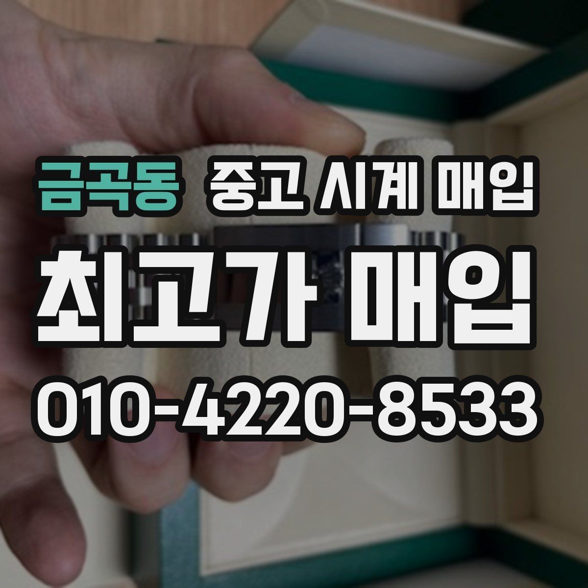 금곡동 중고 시계 매입 배송 중 파손을 막는 포장 체크