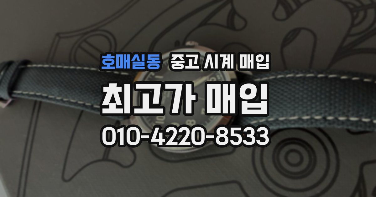 호매실동 중고 시계 매입