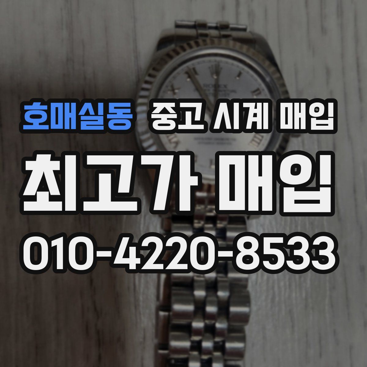 호매실동 중고 시계 매입