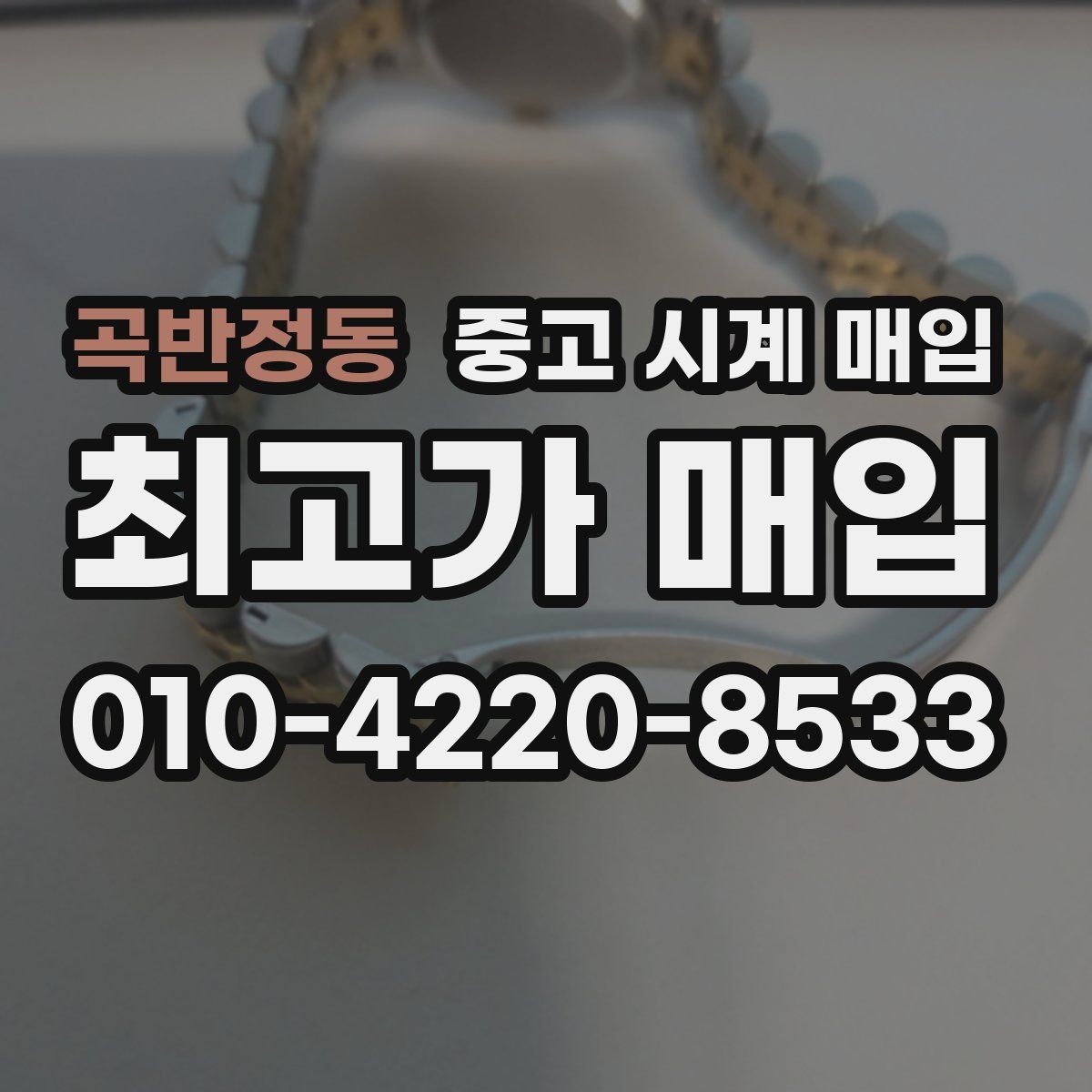 곡반정동 중고 시계 매입 시계 한 점이라도 정확히 감정받는 방법