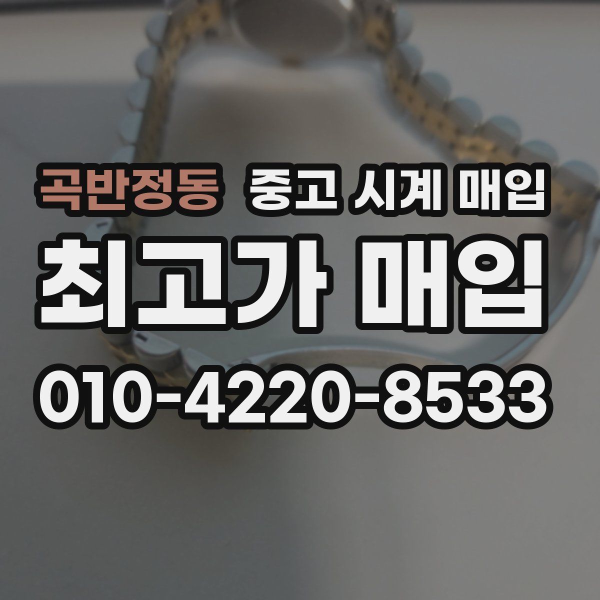 곡반정동 중고 시계 매입