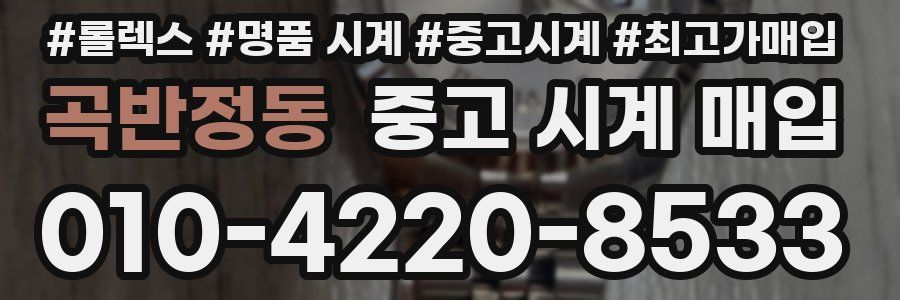 곡반정동 중고 시계 매입