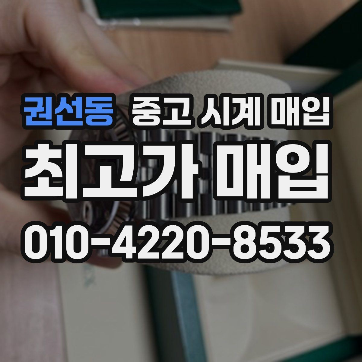 권선동 중고 시계 매입 버클이 잘 잠기지 않을 때 사진 촬영 시 체크