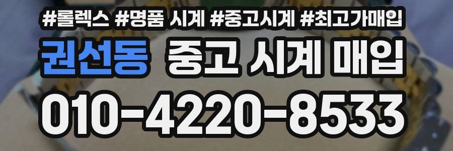 권선동 중고 시계 매입