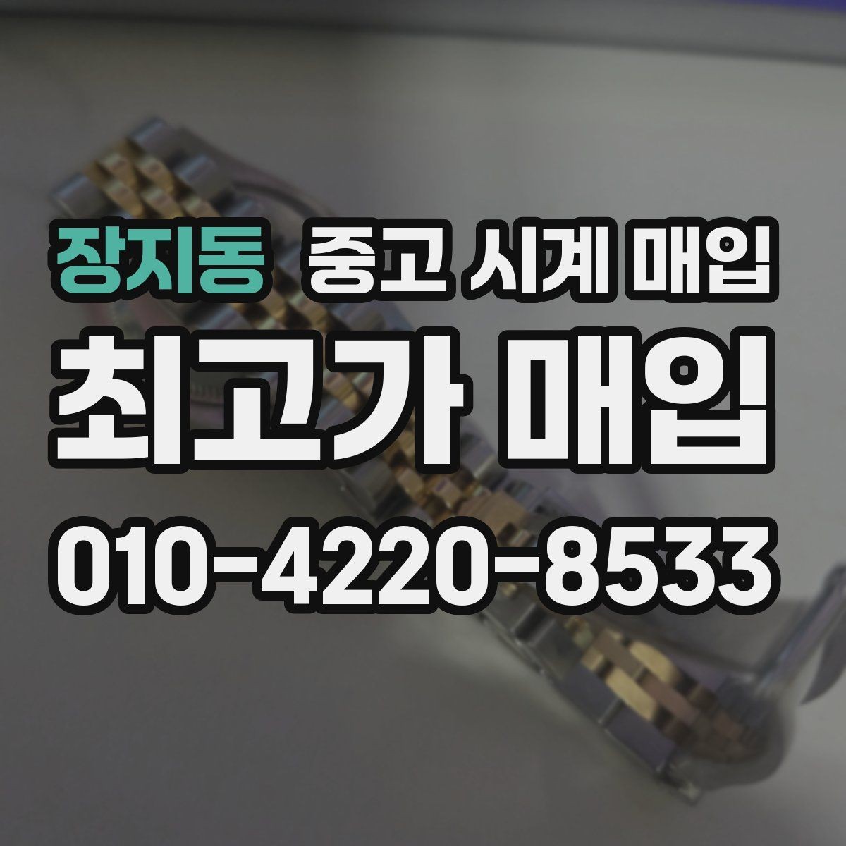 장지동 중고 시계 매입 태그호이어 시세 확인 포인트