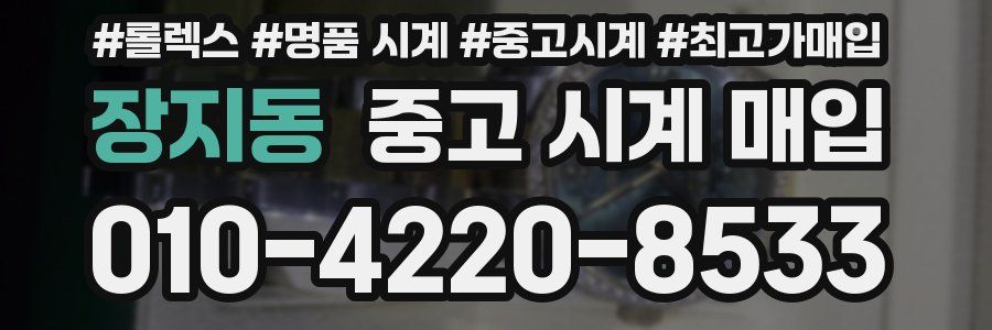 장지동 중고 시계 매입