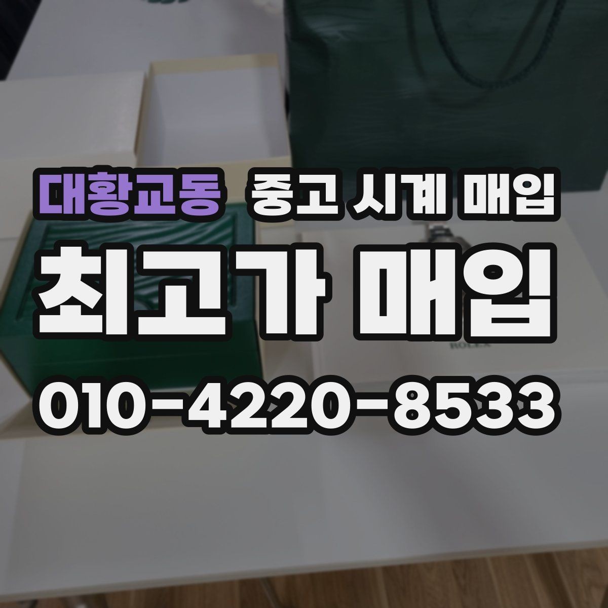 대황교동 중고 시계 매입 거래 전에 궁금한 점을 한 번에 정리했습니다