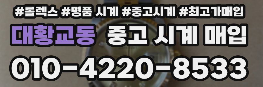 대황교동 중고 시계 매입