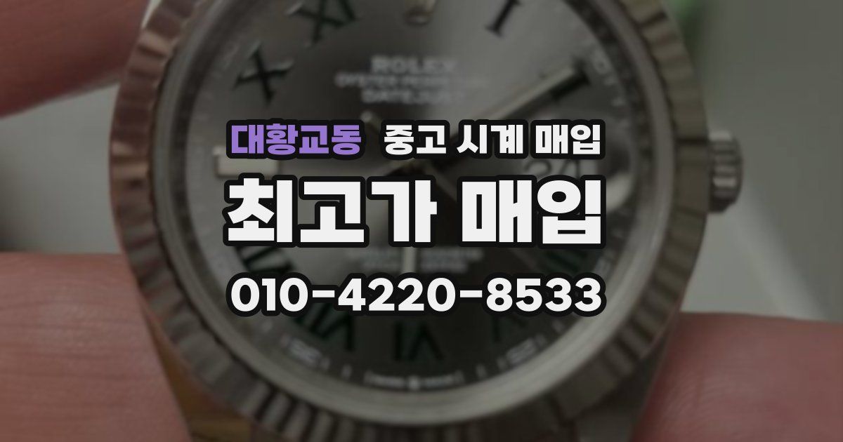 대황교동 중고 시계 매입