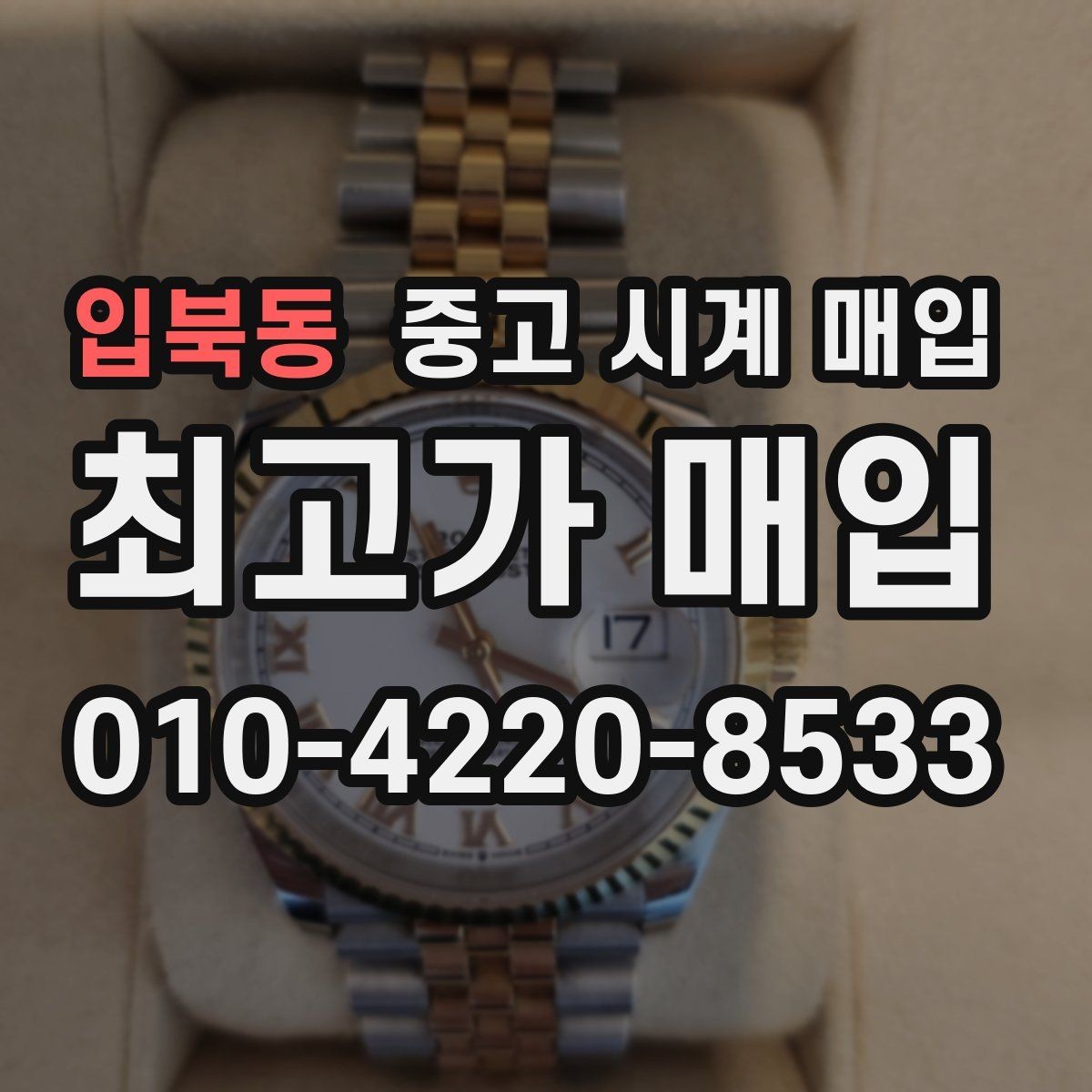 입북동 중고 시계 매입 파텍 AP 바쉐론 거래에서 주의할 점