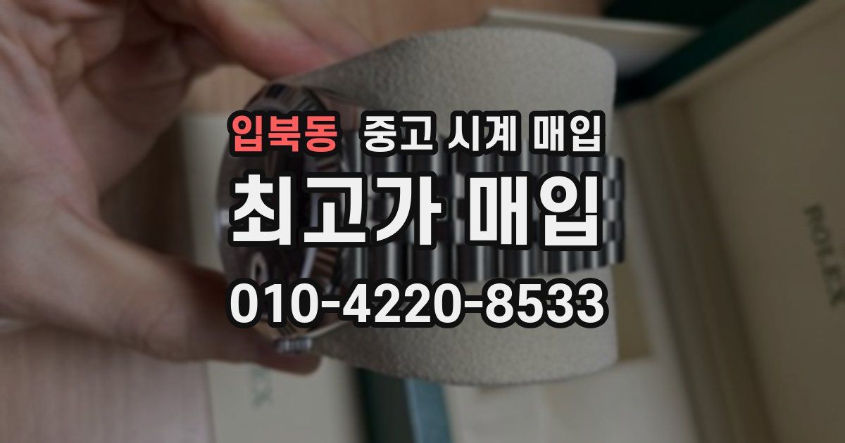 입북동 중고 시계 매입