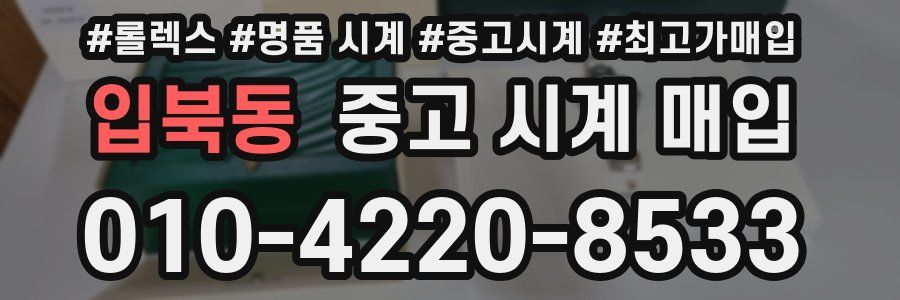입북동 중고 시계 매입