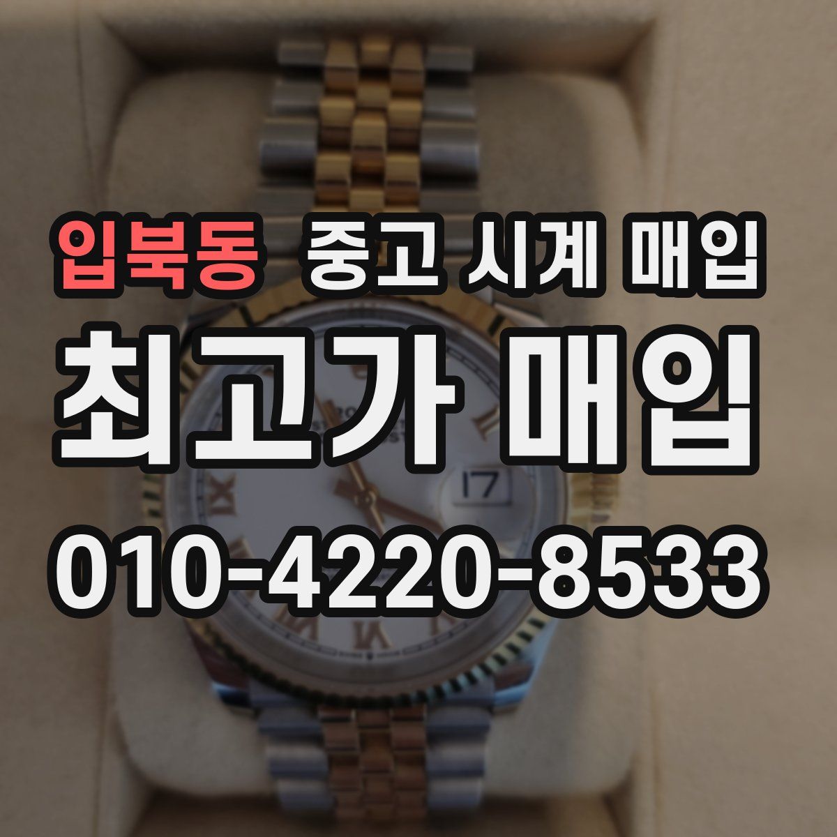 입북동 중고 시계 매입
