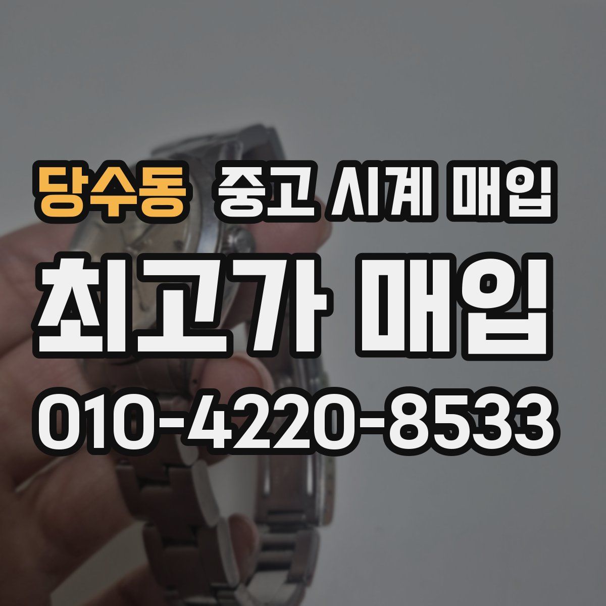 당수동 중고 시계 매입