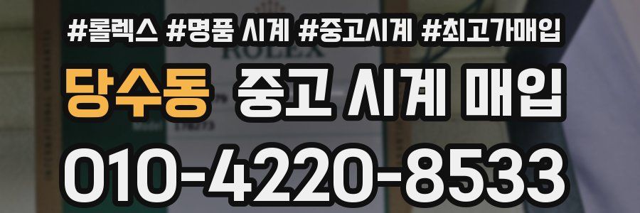 당수동 중고 시계 매입