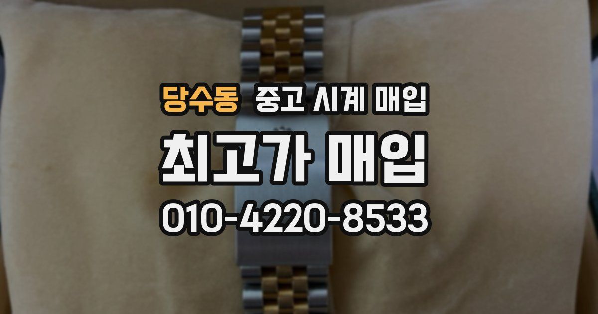 당수동 중고 시계 매입