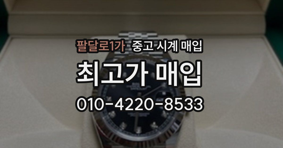 팔달로1가 중고 시계 매입