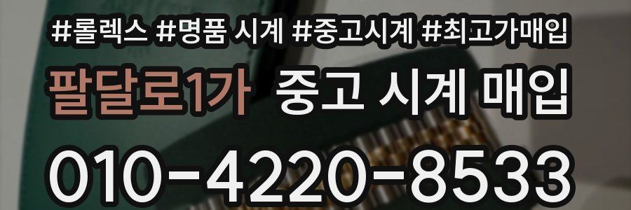 팔달로1가 중고 시계 매입