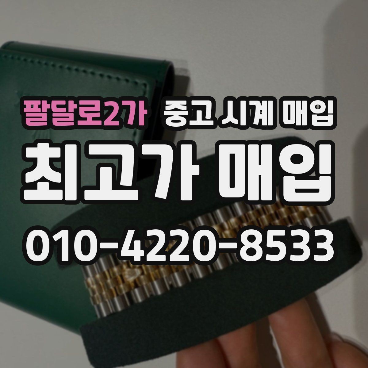 팔달로2가 중고 시계 매입 사용감이 많아 걱정될 때 빠르게 견적 받는 요령