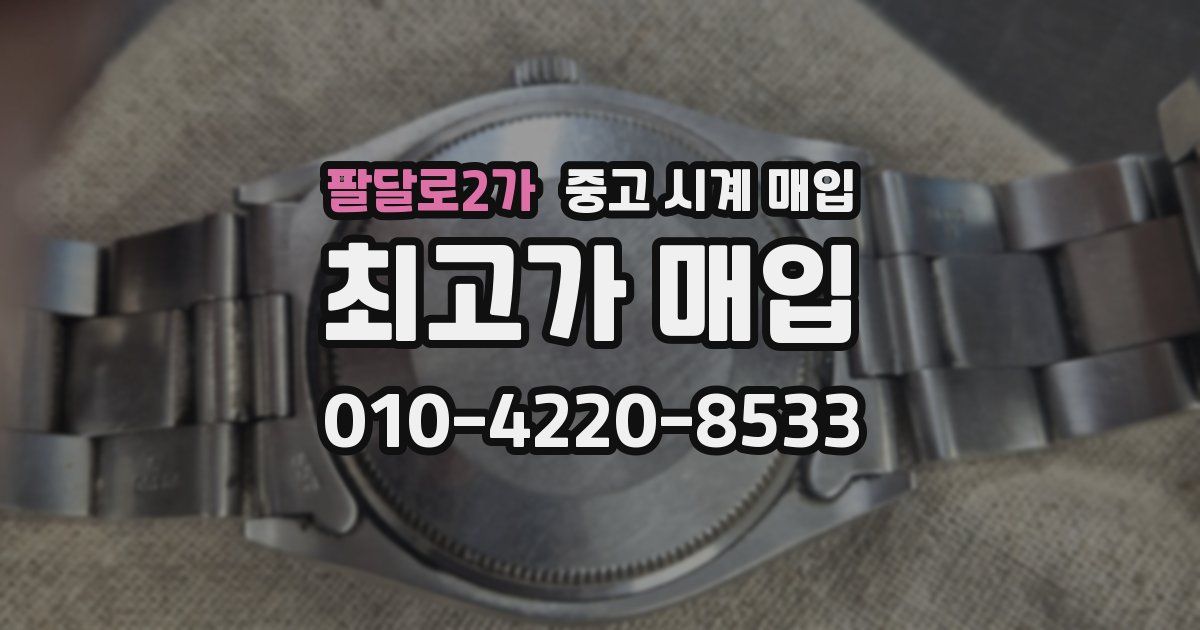 팔달로2가 중고 시계 매입
