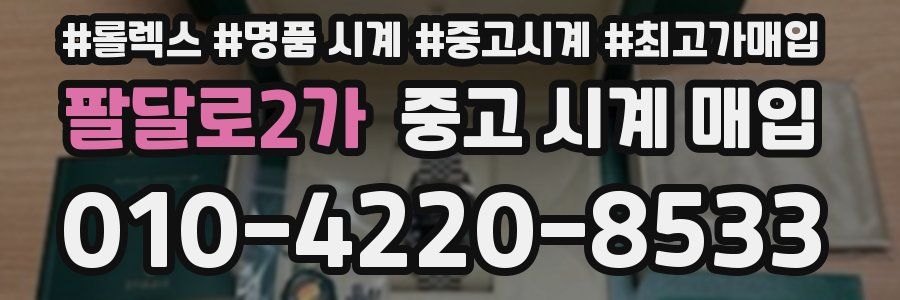 팔달로2가 중고 시계 매입