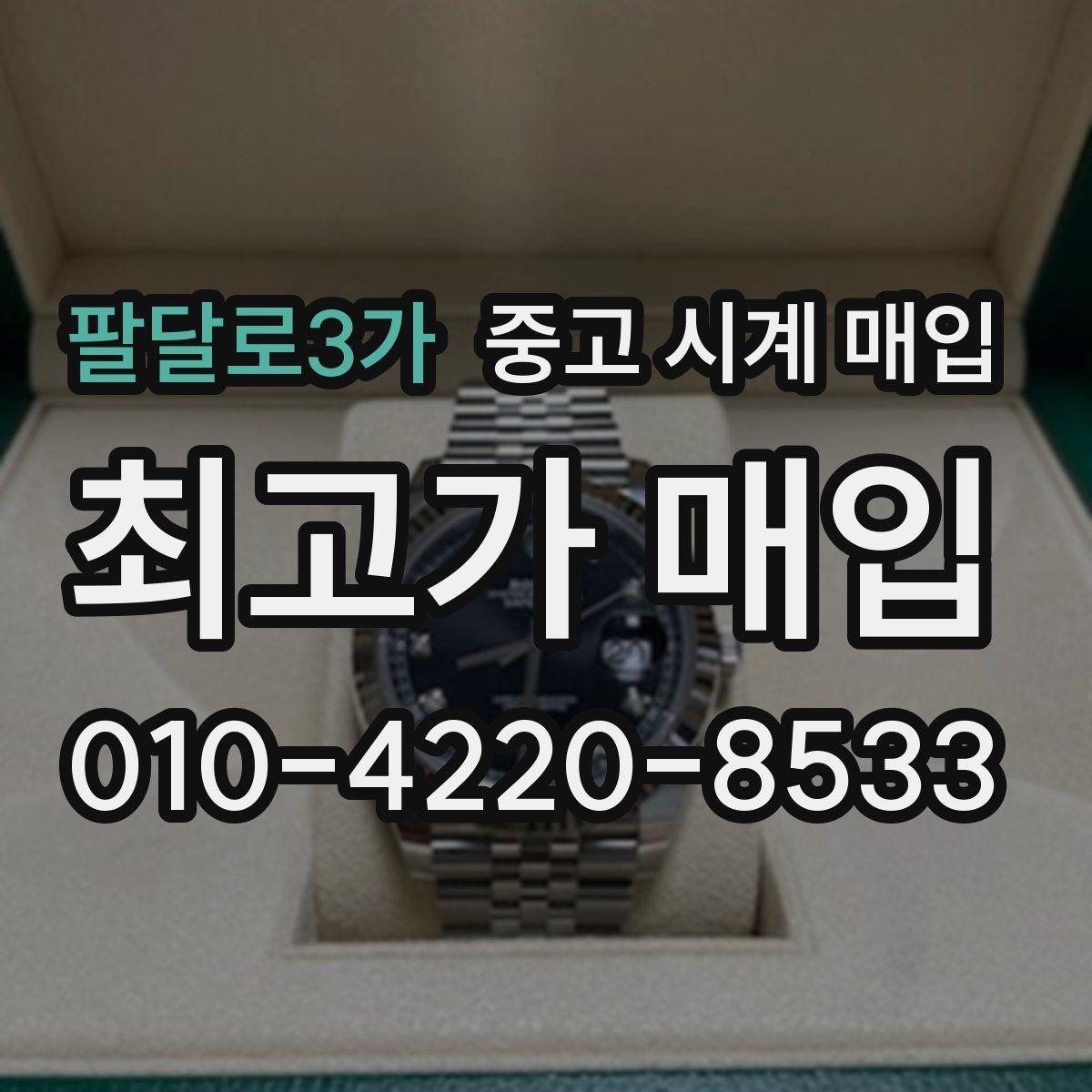 팔달로3가 중고 시계 매입 여러 곳 비교 후 결정하고 싶을 때 시세에 맞게 결정하는 기준