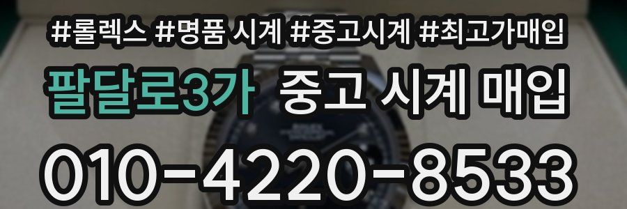 팔달로3가 중고 시계 매입