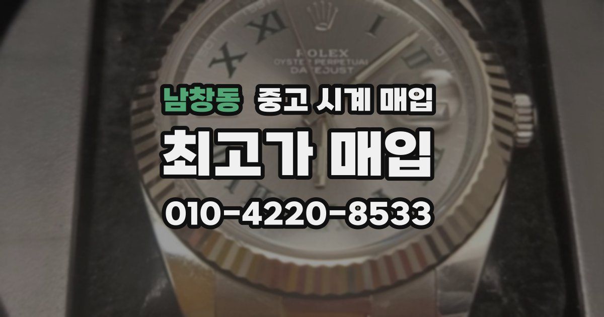 남창동 중고 시계 매입