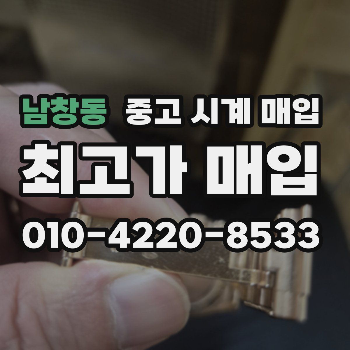 남창동 중고 시계 매입