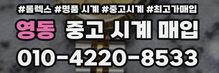 영동 중고 시계 매입