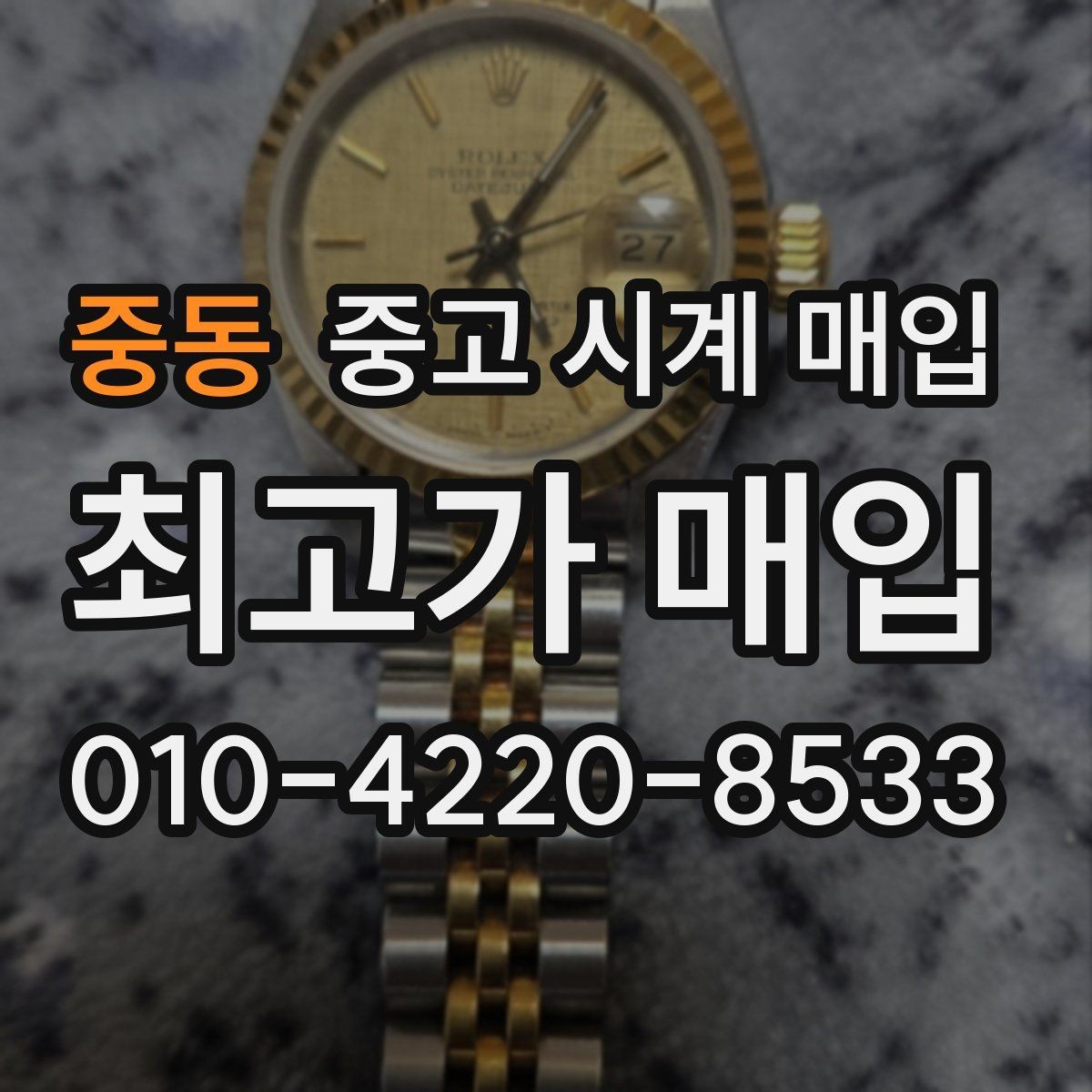 중동 중고 시계 매입 오버홀 기록 감가를 줄이는 현실적인 관리 팁