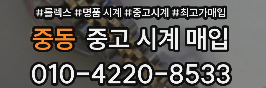 중동 중고 시계 매입