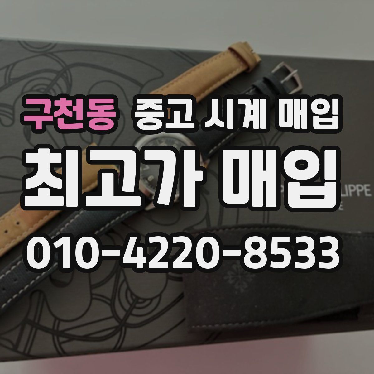 구천동 중고 시계 매입