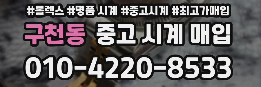 구천동 중고 시계 매입