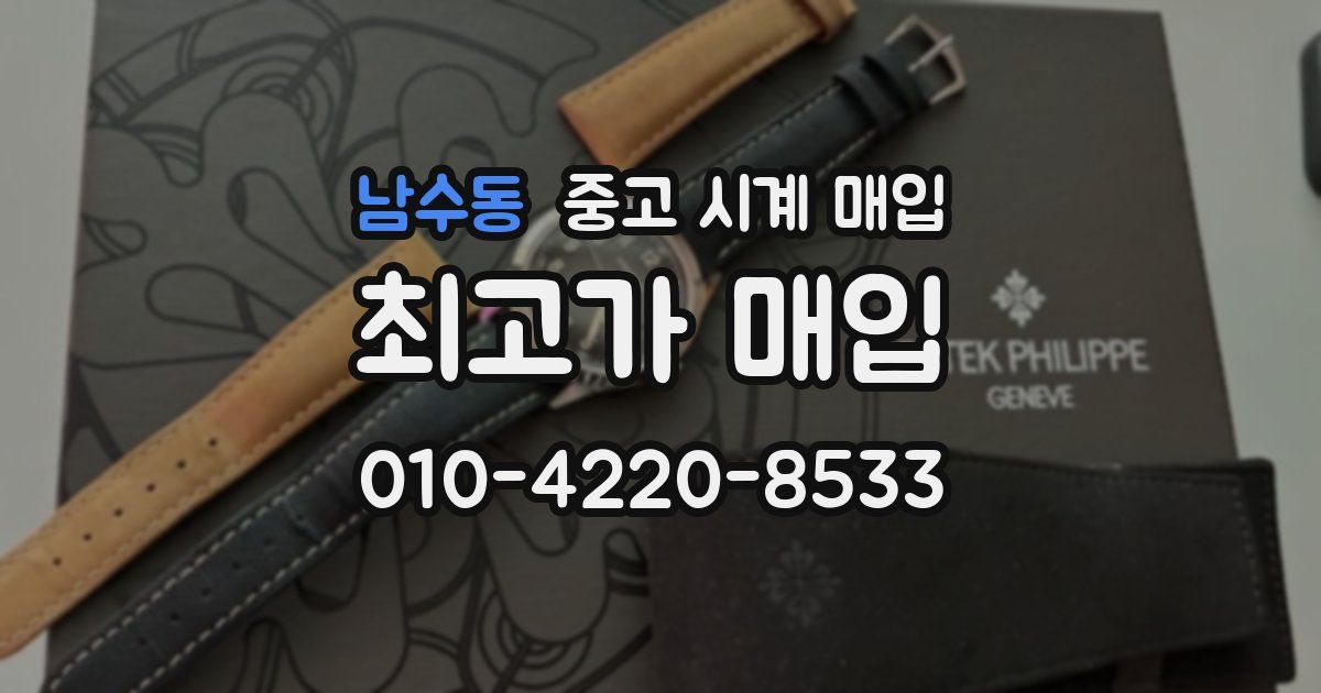남수동 중고 시계 매입
