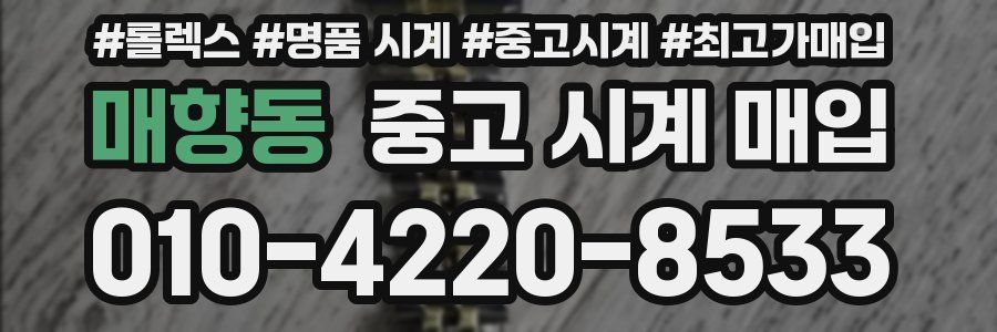 매향동 중고 시계 매입
