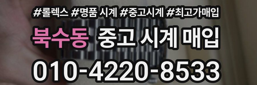 북수동 중고 시계 매입