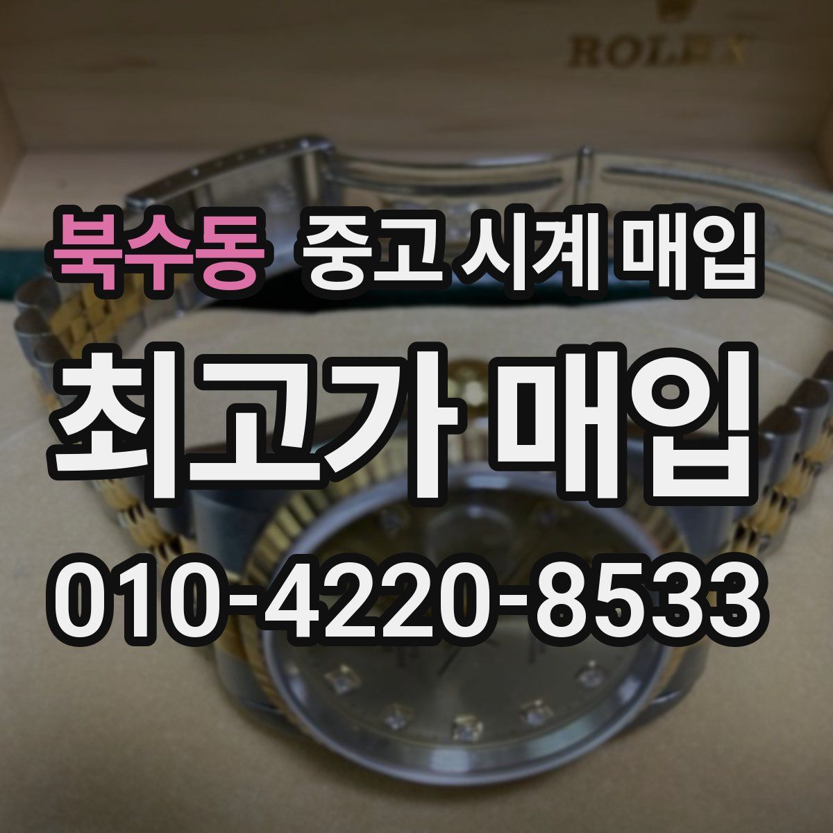 북수동 중고 시계 매입