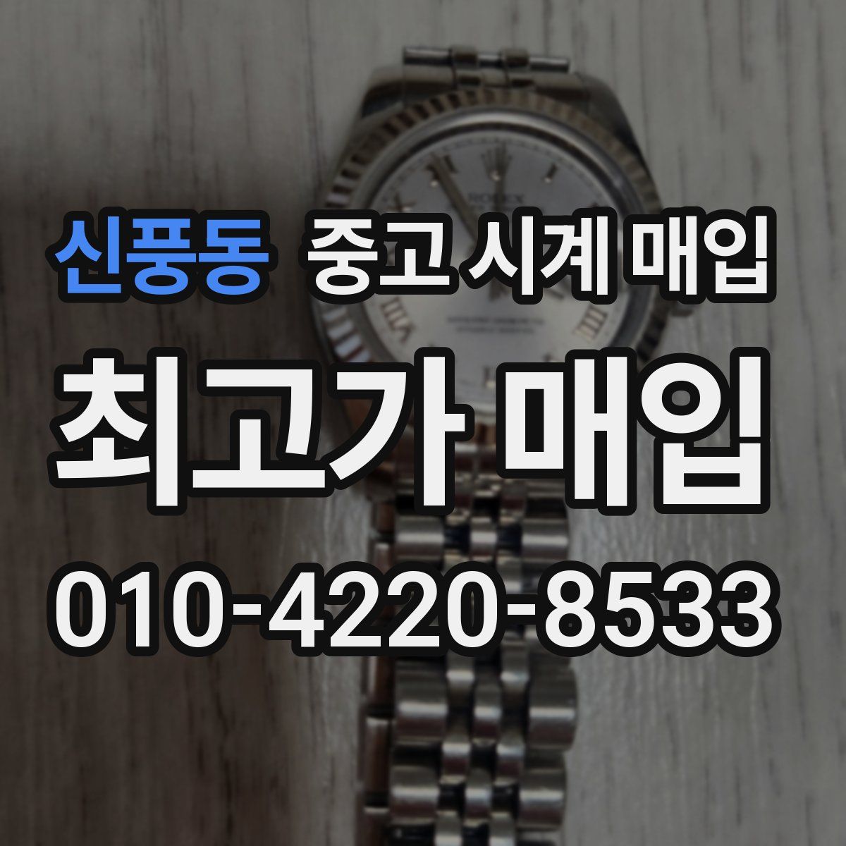 신풍동 중고 시계 매입