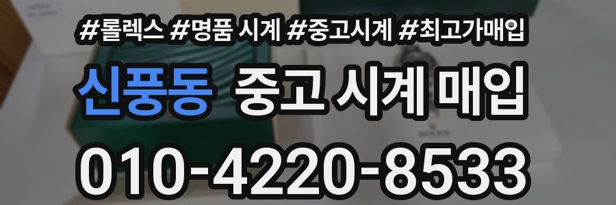 신풍동 중고 시계 매입