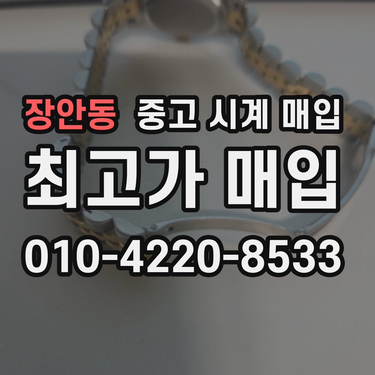 장안동 중고 시계 매입