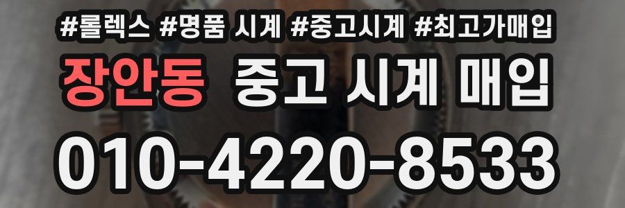 장안동 중고 시계 매입