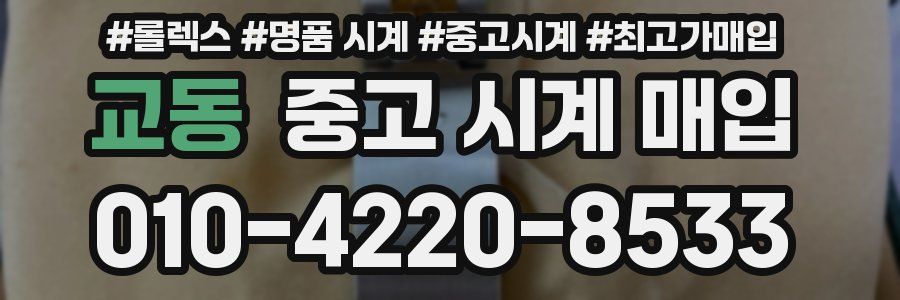 교동 중고 시계 매입