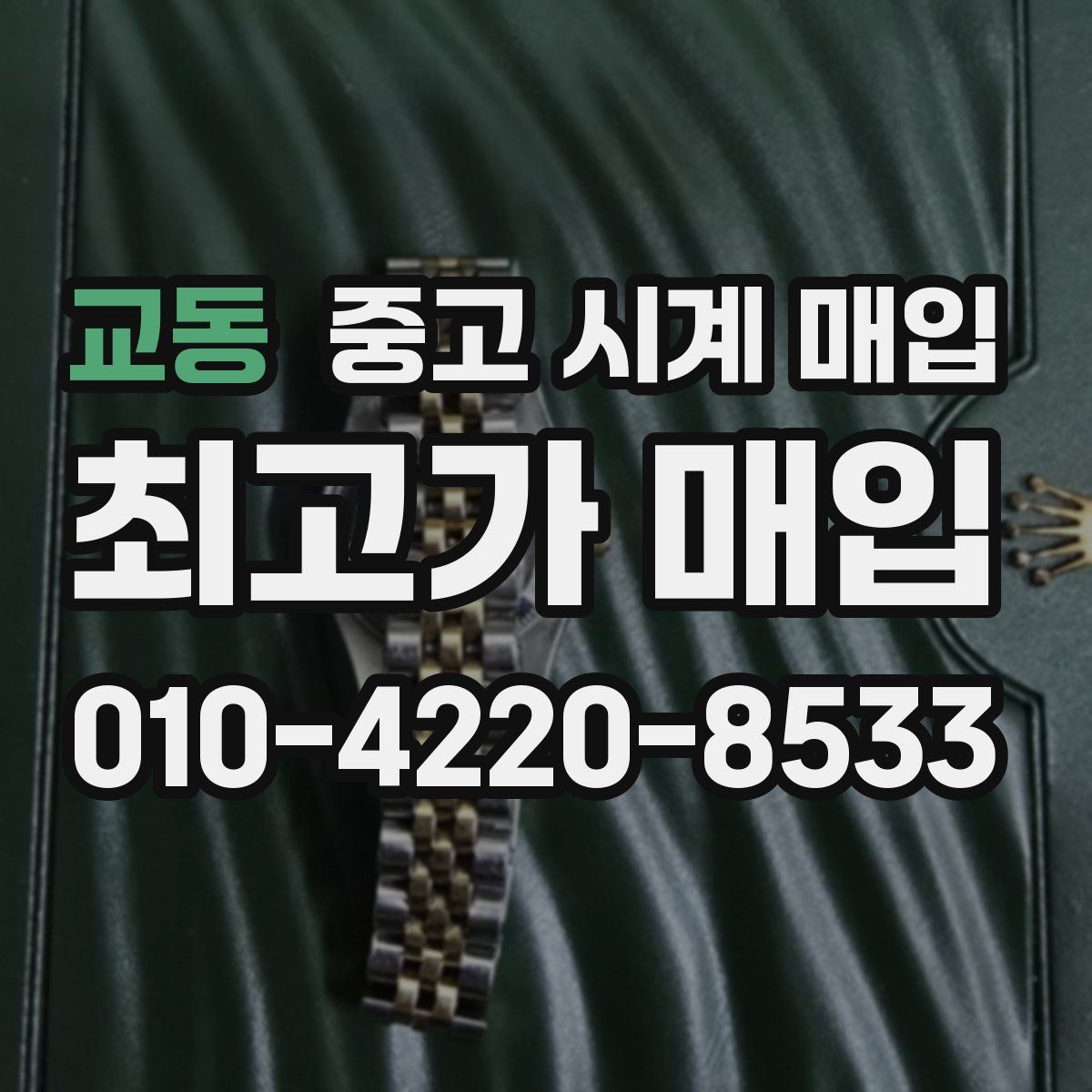 교동 중고 시계 매입