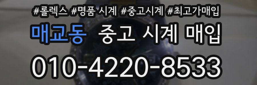 매교동 중고 시계 매입