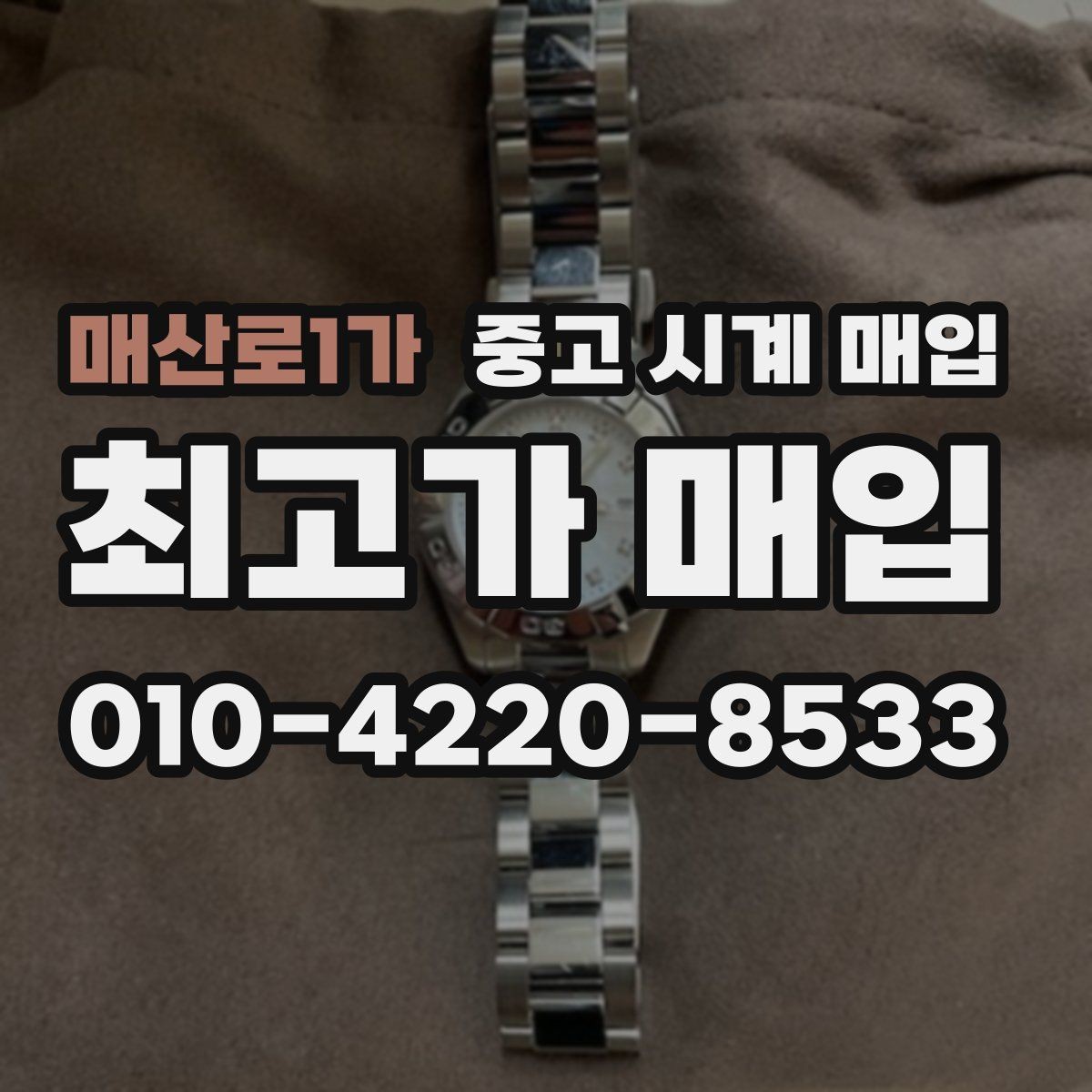 매산로1가 중고 시계 매입 상태가 애매할 때도 상담 가능한가요