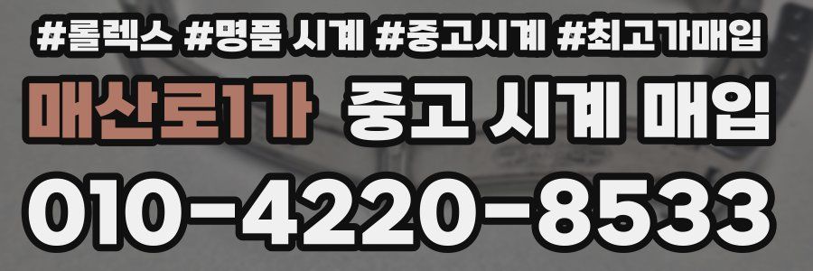 매산로1가 중고 시계 매입