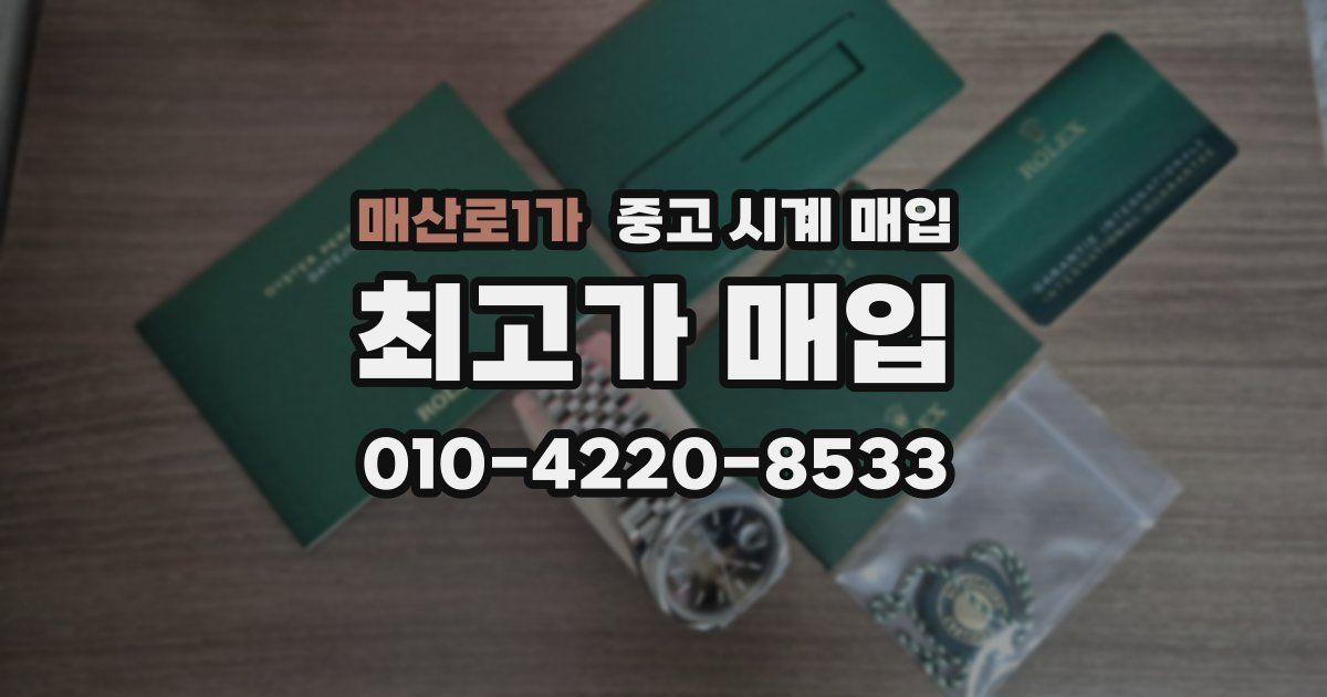 매산로1가 중고 시계 매입