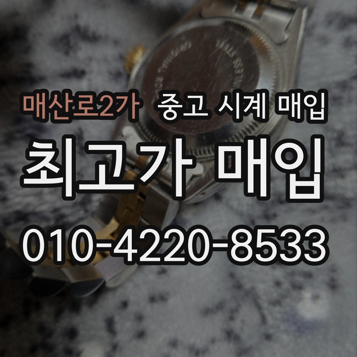매산로2가 중고 시계 매입